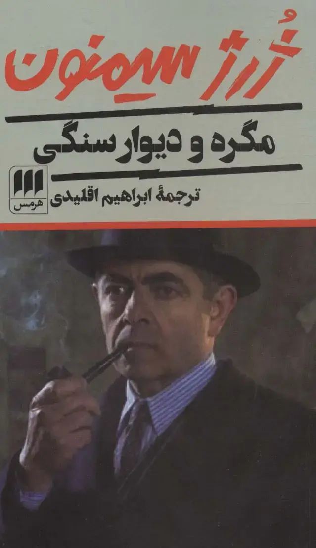 جلد کتاب مگره و دیوار سنگی
