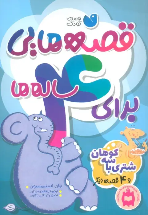جلد کتاب قصه هایی برای 4 ساله ها (شتری با سه کوهان و 4 قصه ی دیگر)
