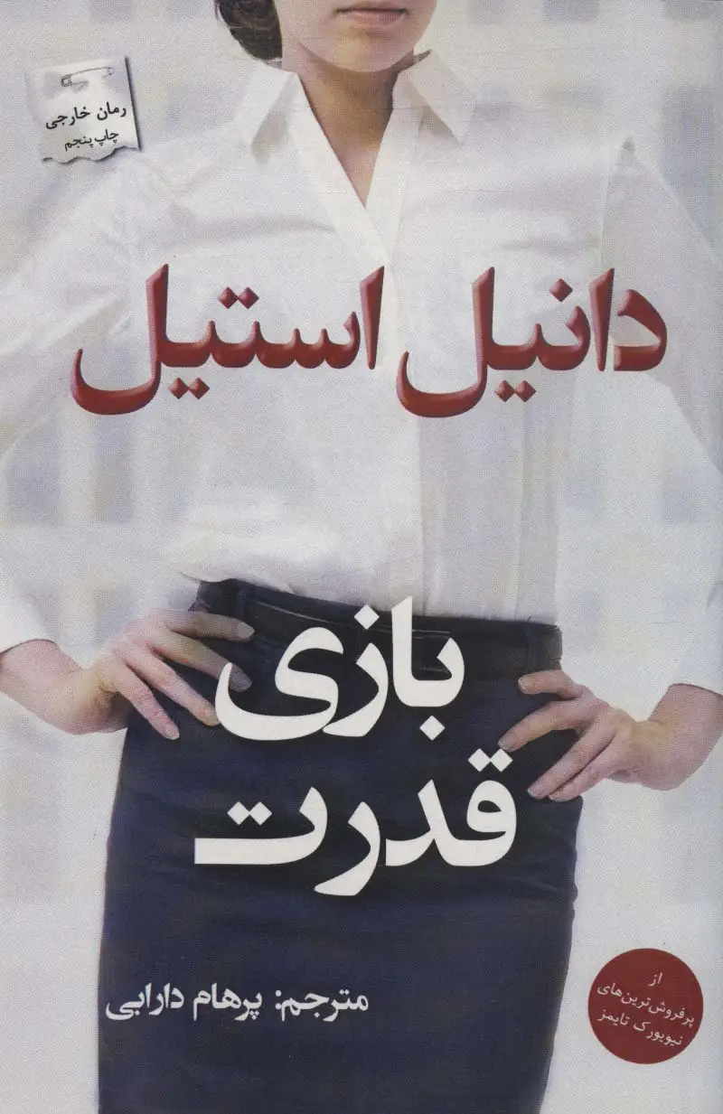 جلد کتاب بازی قدرت