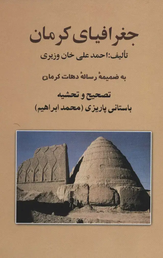 جلد کتاب جغرافیای کرمان (به ضمیمه رساله دهات کرمان)