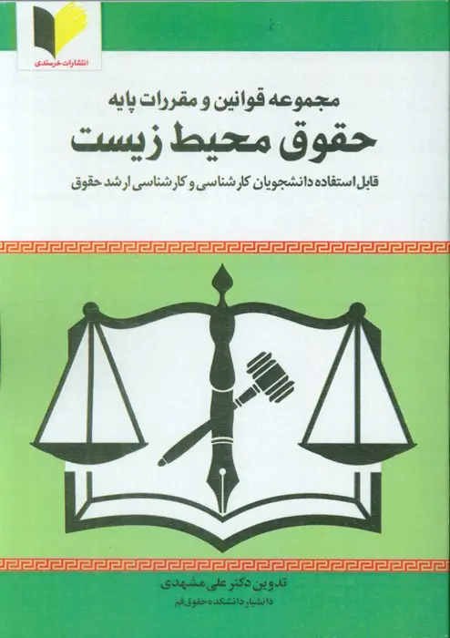 جلد کتاب مجموعه قوانین و مقررات پایه حقوق محیط زیست