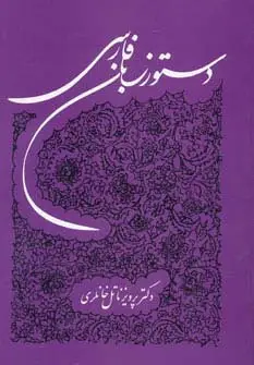 جلد کتاب دستور زبان فارسی