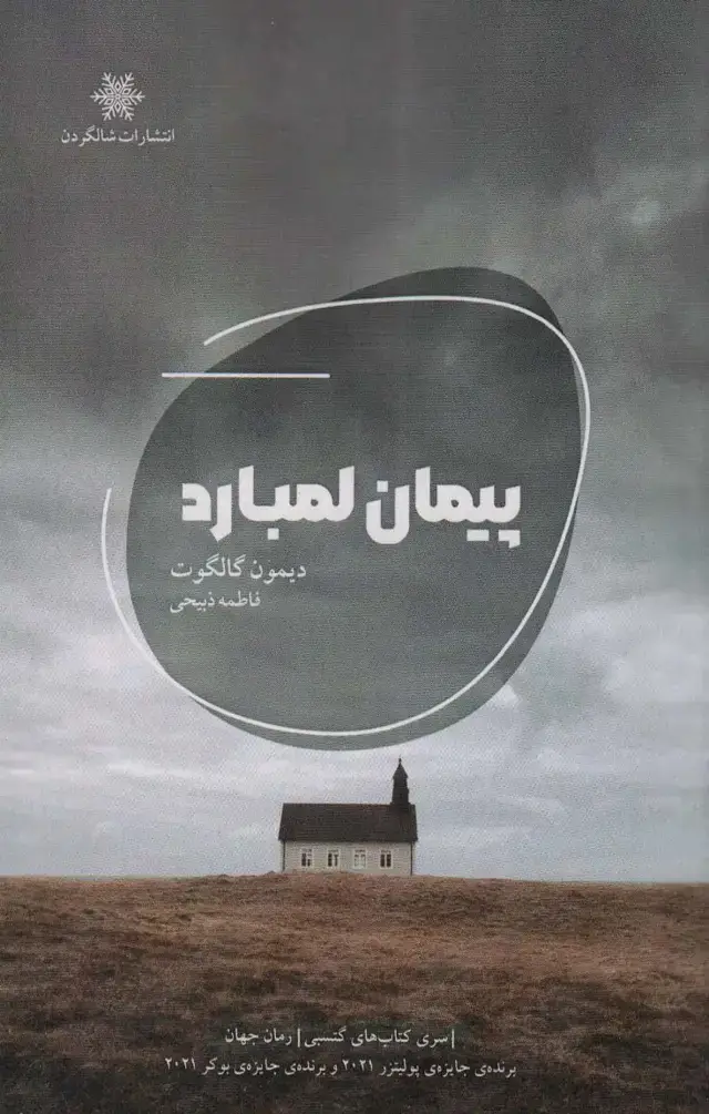 جلد کتاب پیمان لمبارد