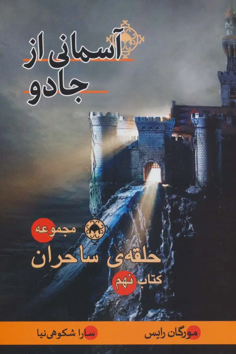 جلد کتاب حلقه ی ساحران (کتاب نهم:آسمانی از جادو)