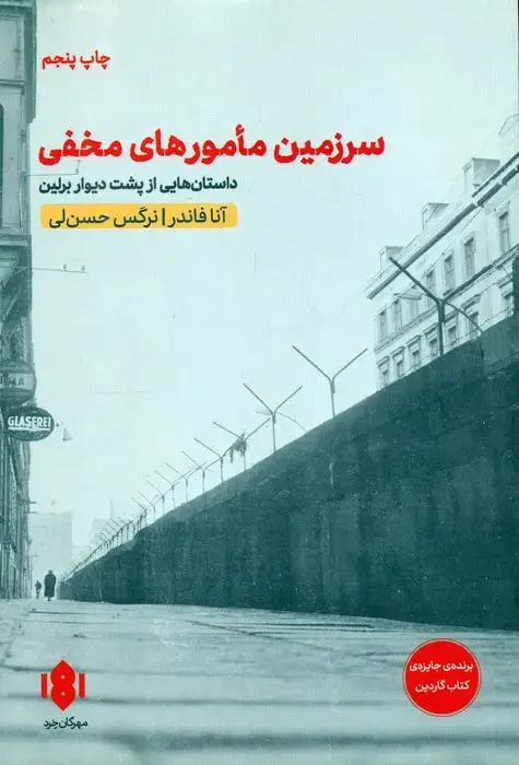 جلد کتاب سرزمین مامورهای مخفی (داستان هایی از پشت دیوار برلین)