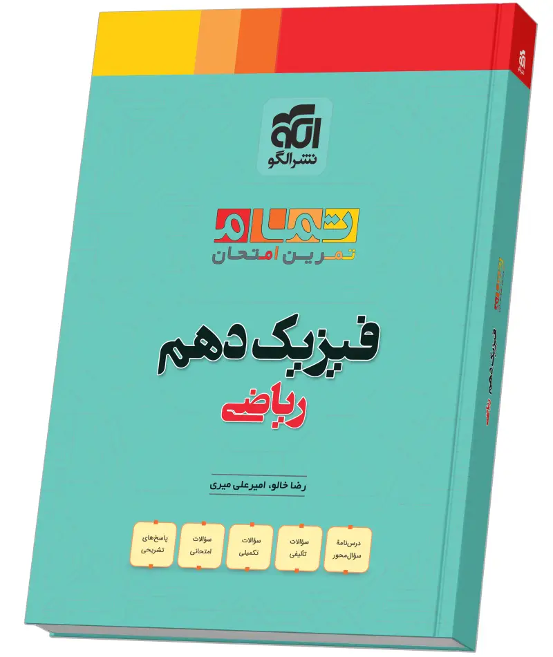 جلد کتاب فیزیک دهم رشته ریاضی (20 تمام)