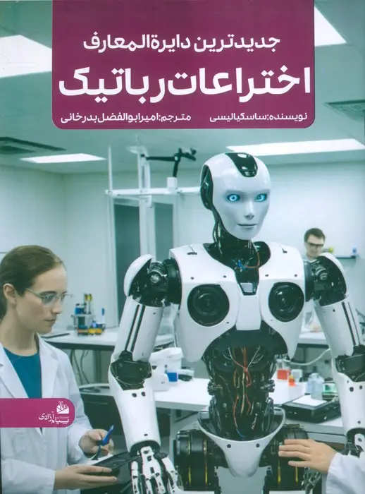 جلد کتاب جدیدترین دایره المعارف اختراعات رباتیک (منگنه ای،شمیز،رحلی،پیام آزادی)