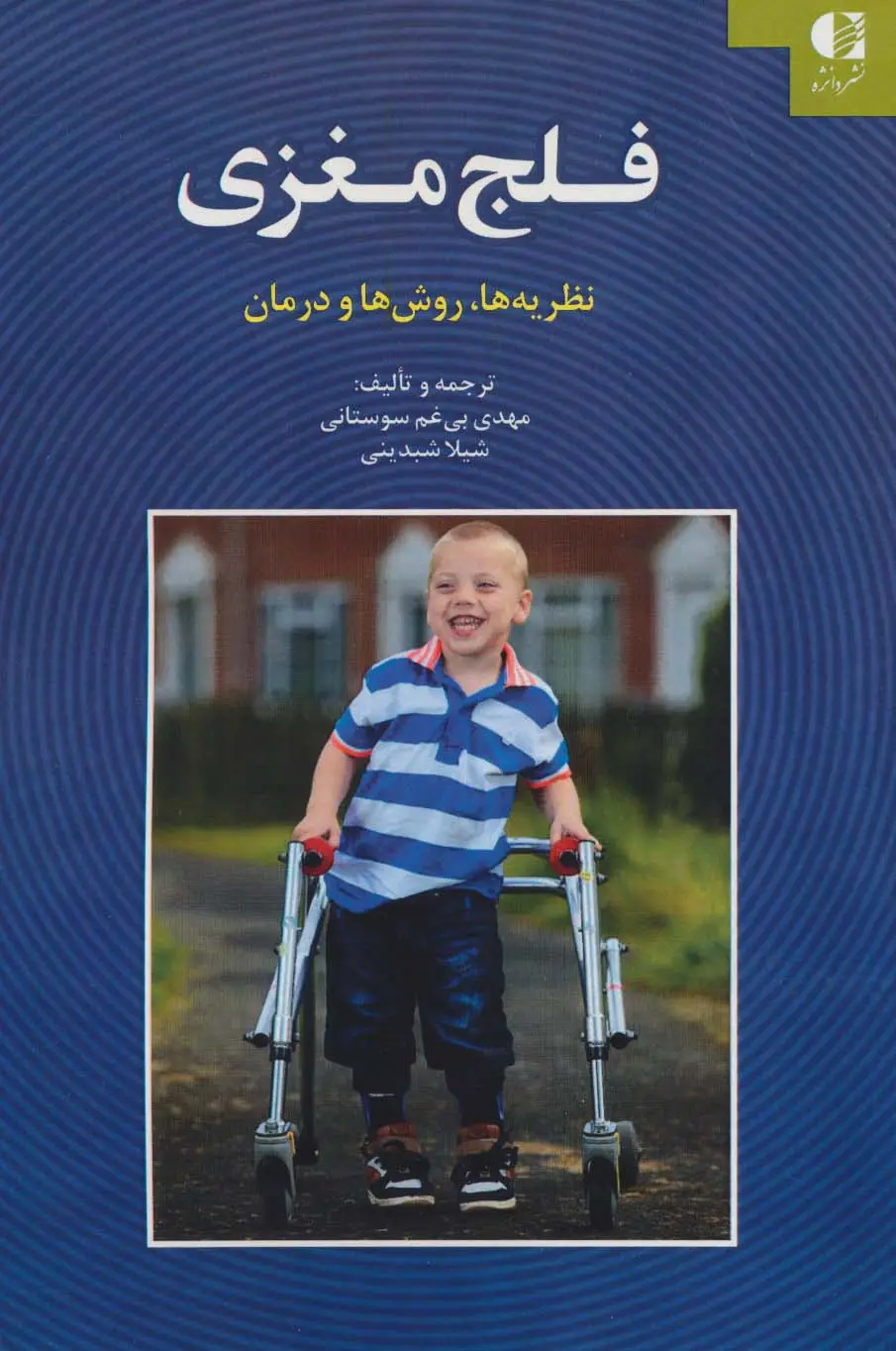 جلد کتاب فلج مغزی (نظریه ها،روش ها و درمان)