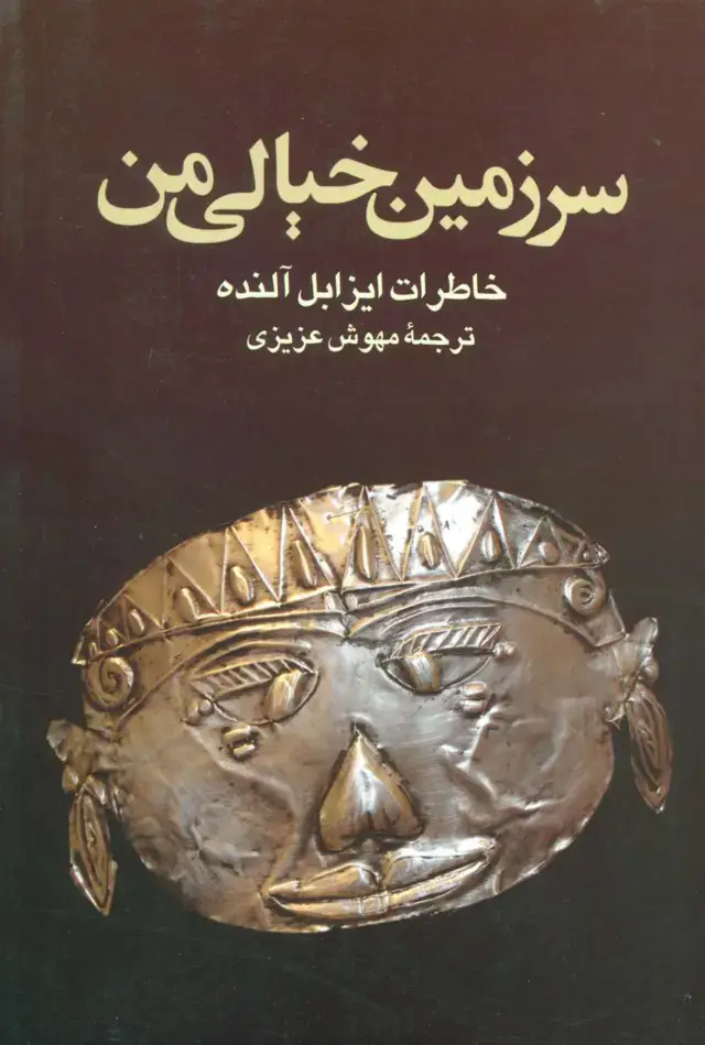 جلد کتاب سرزمین خیالی من (خاطرات ایزابل آلنده)