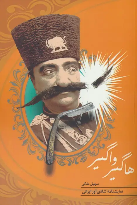 جلد کتاب هاگیر واگیر