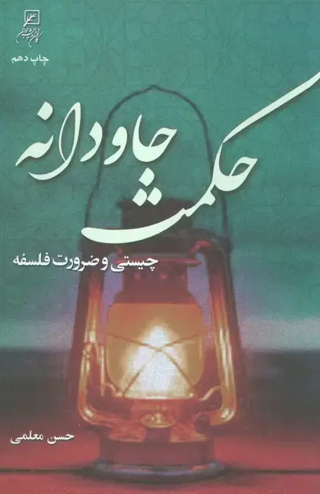 جلد کتاب حکمت جاودانه