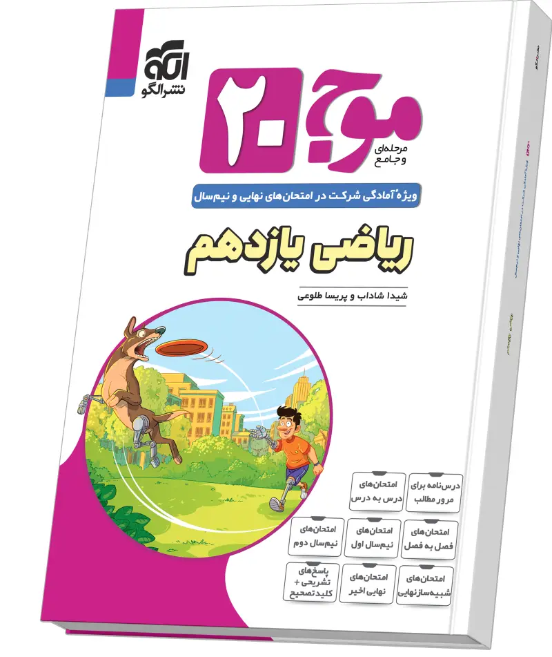 جلد کتاب موج ۲۰ ریاضی یازدهم (تجربی)