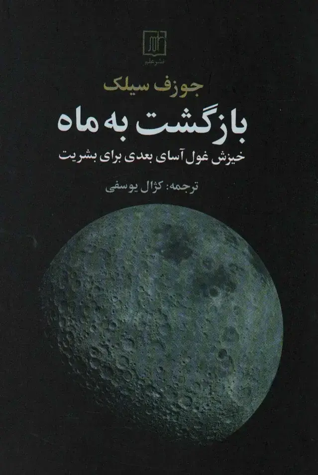 جلد کتاب بازگشت به ماه
