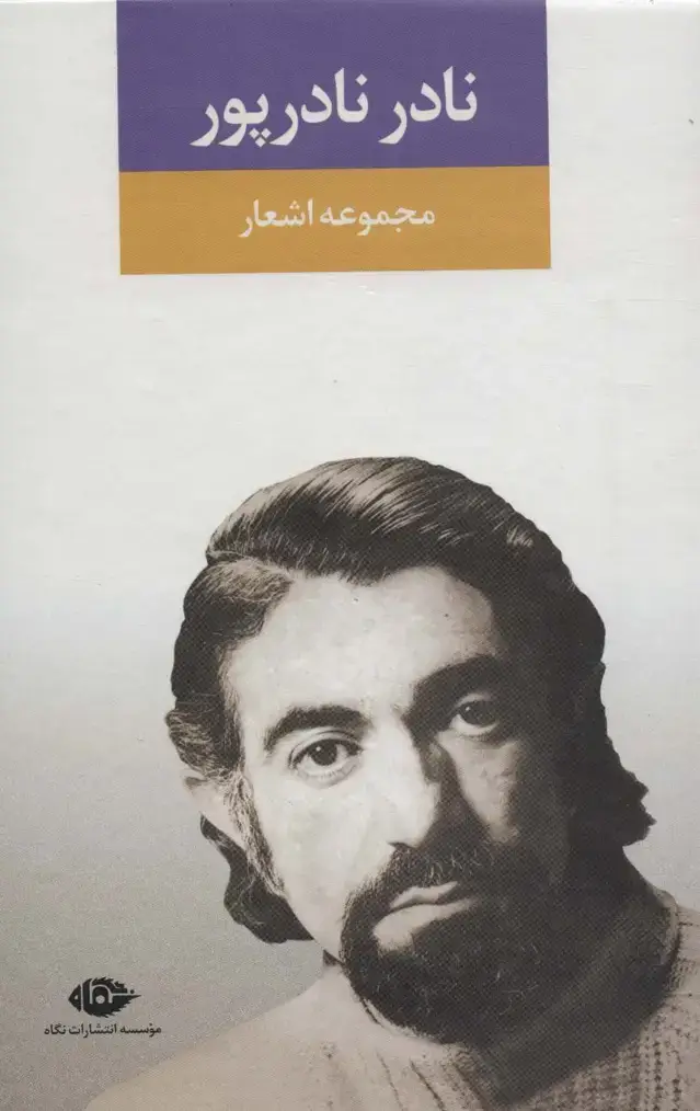 جلد کتاب مجموعه اشعار نادر نادرپور