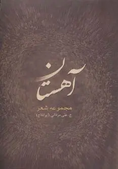 جلد کتاب آهستان
