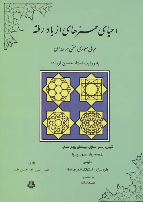 جلد کتاب احیای هنرهای از یاد رفته (مبانی معماری سنتی در ایران)