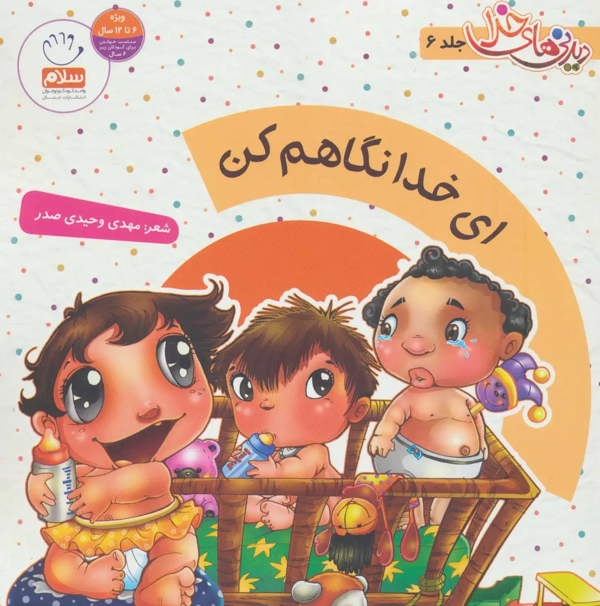 جلد کتاب ای خدا نگاهم کن (دیدنی های خدا 6)،(گلاسه)