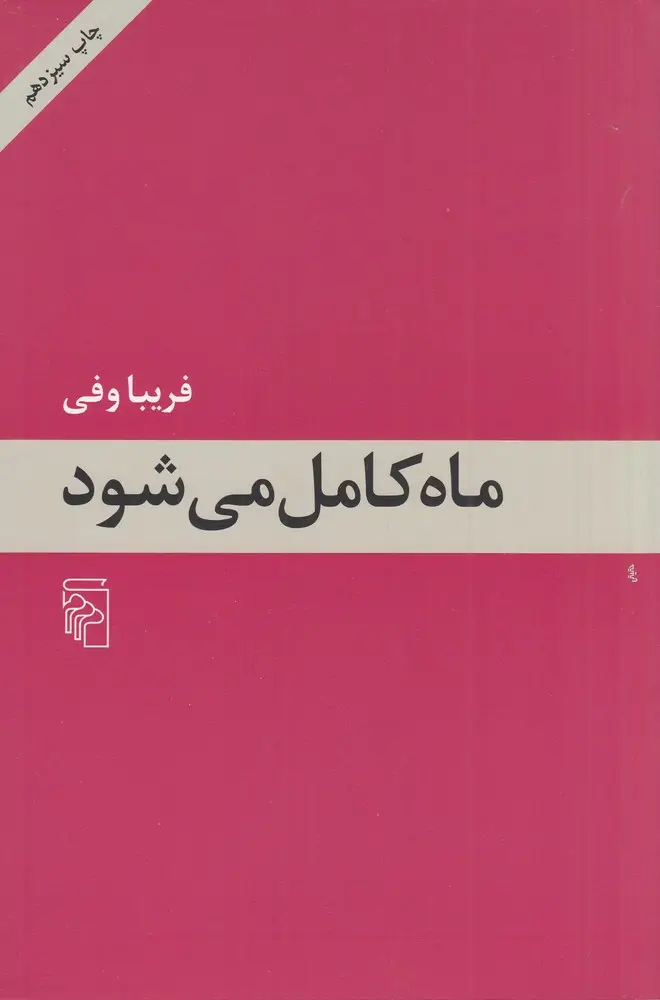 جلد کتاب ماه کامل میشود