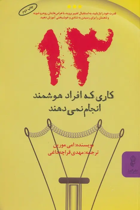 جلد کتاب 13 کاری که افراد هوشمند انجام نمی دهند