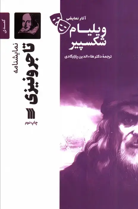 جلد کتاب نمایشنامه تاجر ونیزی
