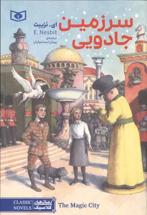 جلد کتاب سرزمین جادویی