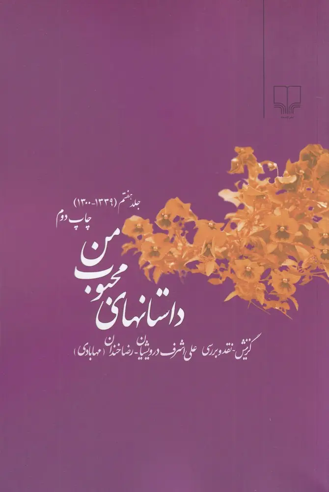 جلد کتاب داستانهای محبوب من (جلد7)