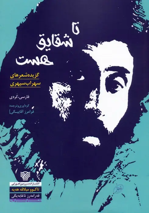 جلد کتاب تا شقایق هست:تاکوو میلاقه هه یه (گزیده شعرهای سهراب سپهری)،(2زبانه)