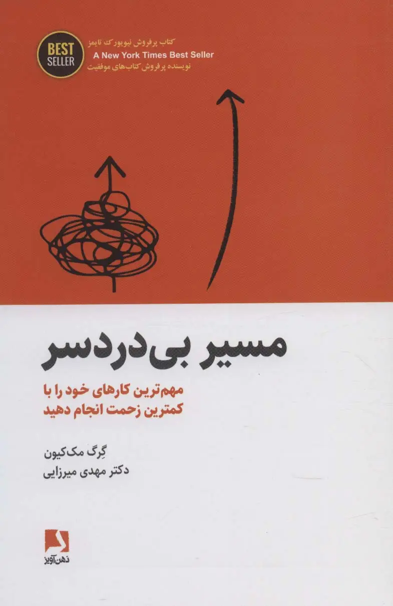 جلد کتاب مسیر بی دردسر (مهم ترین کارهای خود را با کمترین زحمت انجام دهید)،(BEST SELLER)