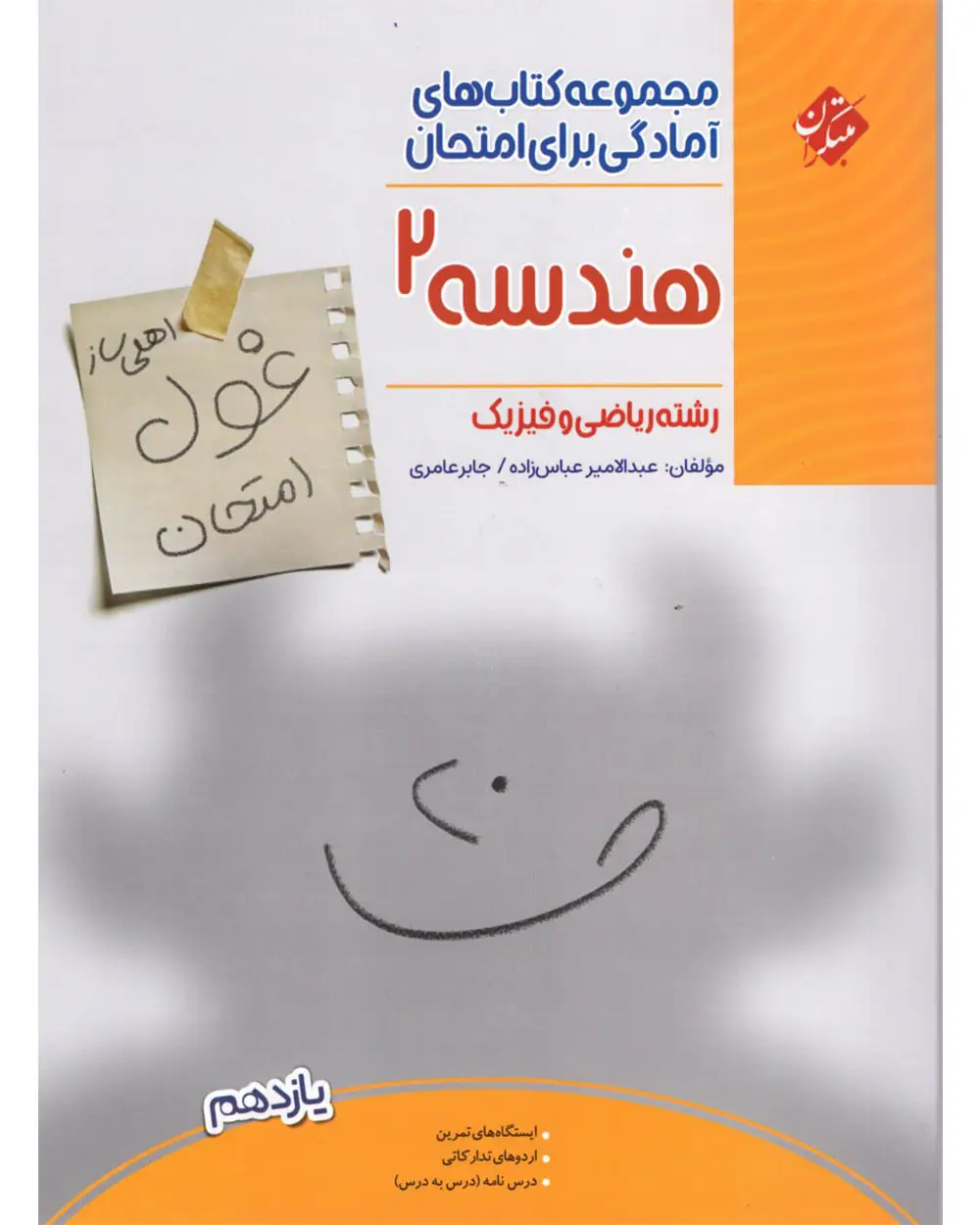 جلد کتاب کتاب هندسه یازدهم غول امتحان رشته ریاضی 1404