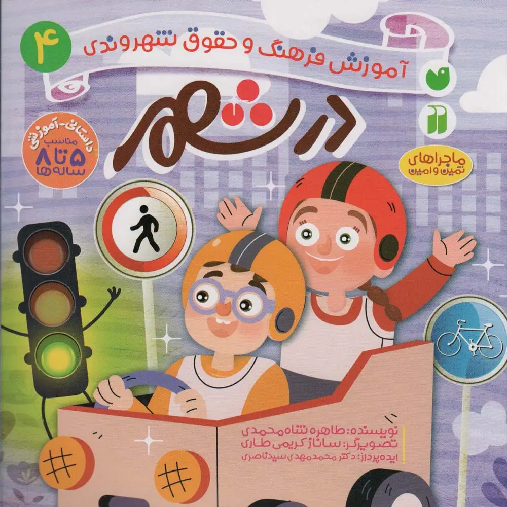 جلد کتاب در شهر (آموزش فرهنگ و حقوق شهروندی 4 (ماجراهای ثمین و امین))