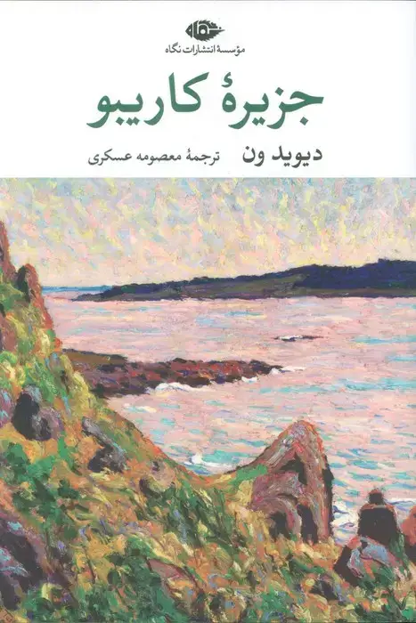 جلد کتاب جزیره کاریبو