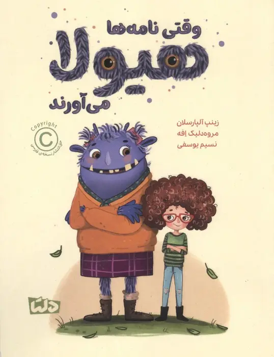 جلد کتاب وقتی نامه ها هیولا می آورند
