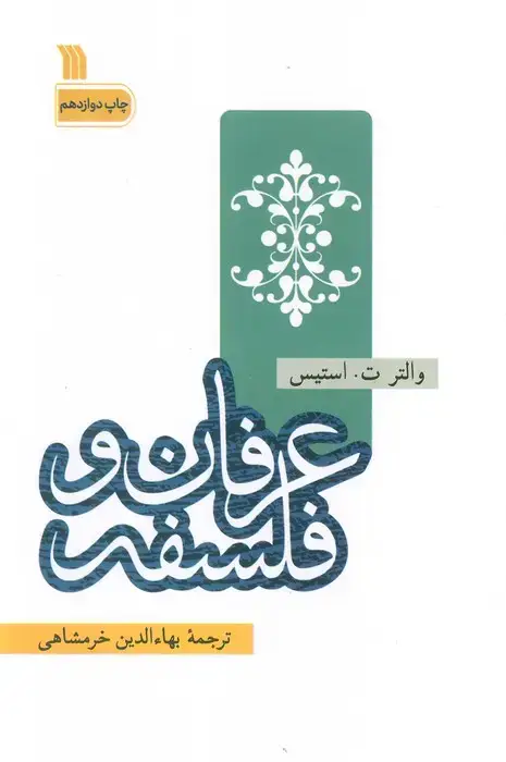 جلد کتاب عرفان و فلسفه