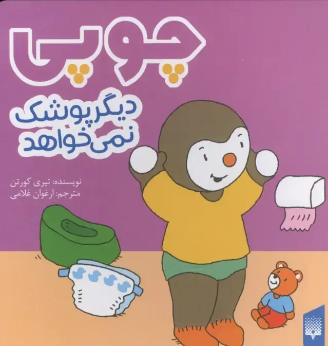 جلد کتاب چوپی دیگر پوشک نمی خواهد (گلاسه)