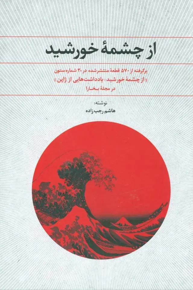 جلد کتاب از چشمه خورشید (یادداشت هایی از ژاپن:در مجله بخارا)