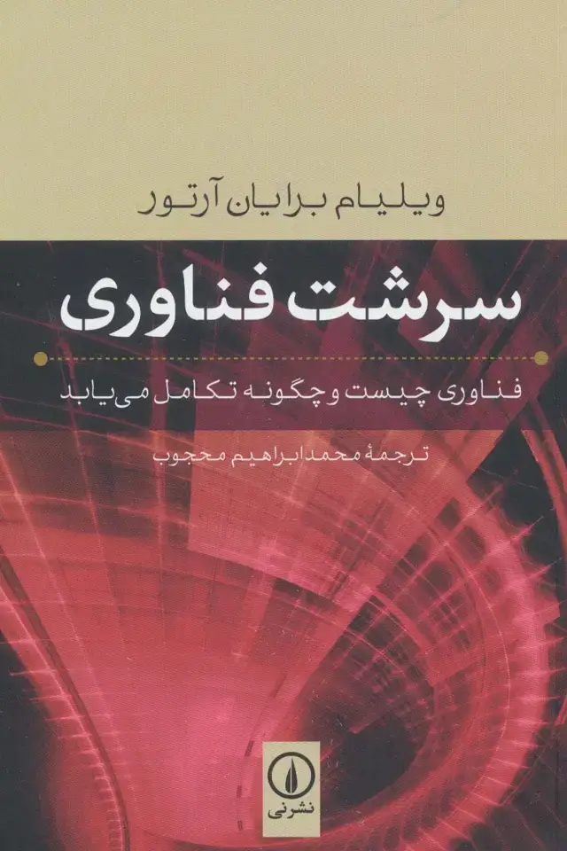 جلد کتاب سرشت فناوری (فناوری چیست و چگونه تکامل می یابد)