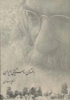 بافت های روستایی ایران