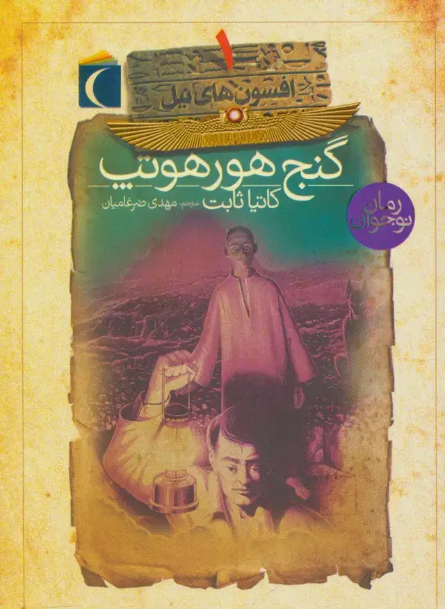 جلد کتاب افسون های نیل 1 (گنج هورهوتپ)