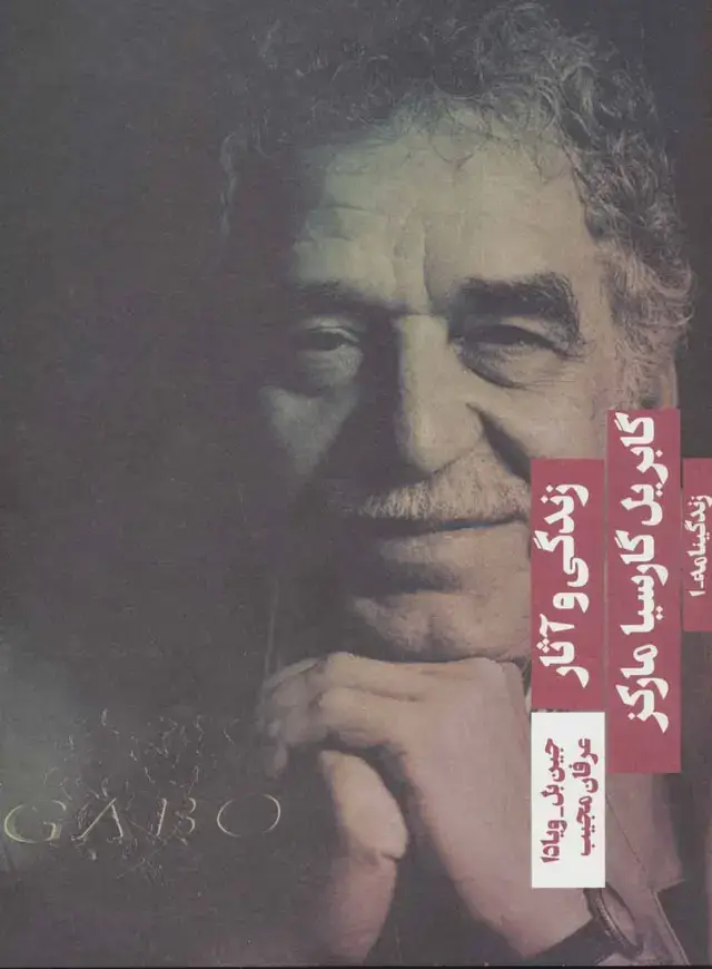 جلد کتاب زندگی و آثار گابریل گارسیا مارکز (زندگینامه 1)