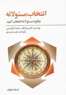 جلد کتاب انتخاب مسئولانه:چگونه مسئولانه انتخاب کنید