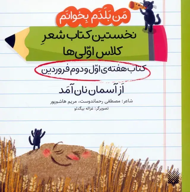 جلد کتاب من بلدم بخوانم:کتاب هفته ی اول و دوم فروردین (از آسمان نان آمد)