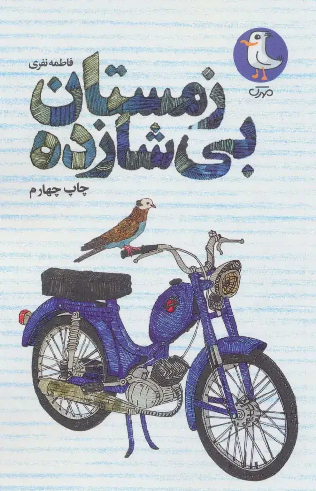 جلد کتاب زمستان بی شازده