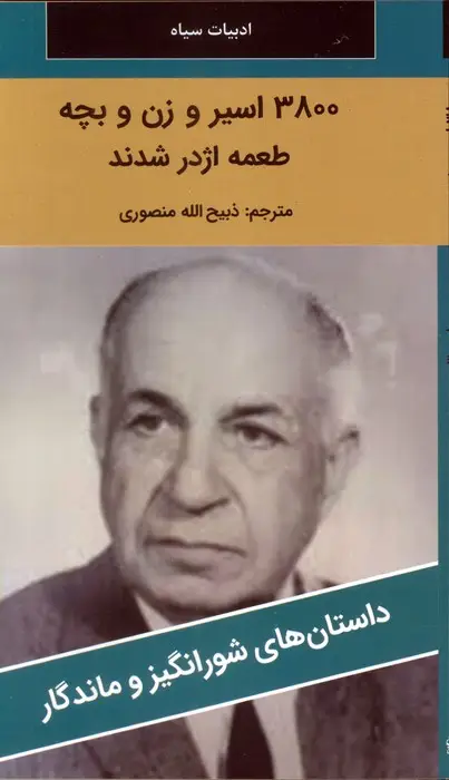 جلد کتاب 3800 اسیر و زن و بچه طعمه اژدر شدند