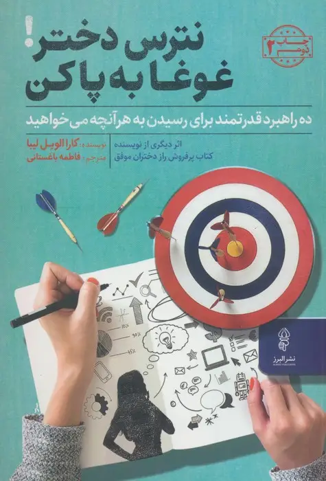 جلد کتاب نترس دختر!غوغا به پا کن (ده راهبرد قدرتمندبرای رسیدن به هر آنچه می خواهید)