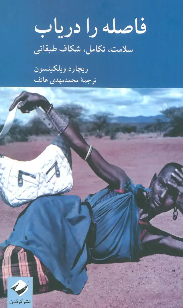 جلد کتاب فاصله را دریاب