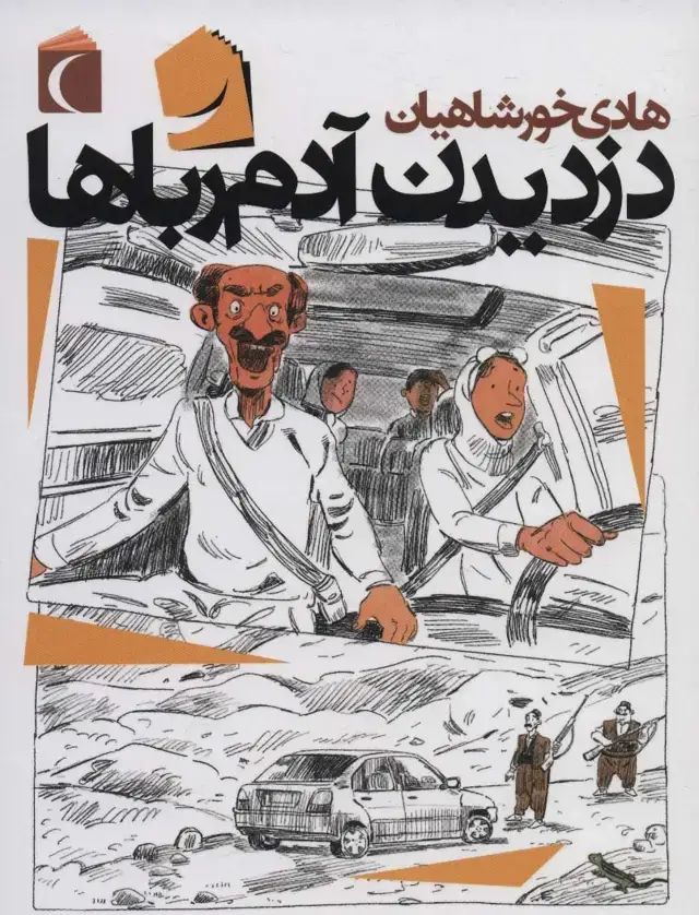 جلد کتاب دزدیدن آدم رباها