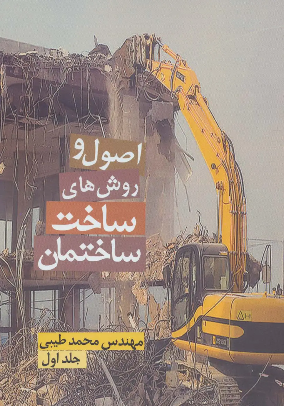 جلد کتاب اصول و روش های ساخت ساختمان 1