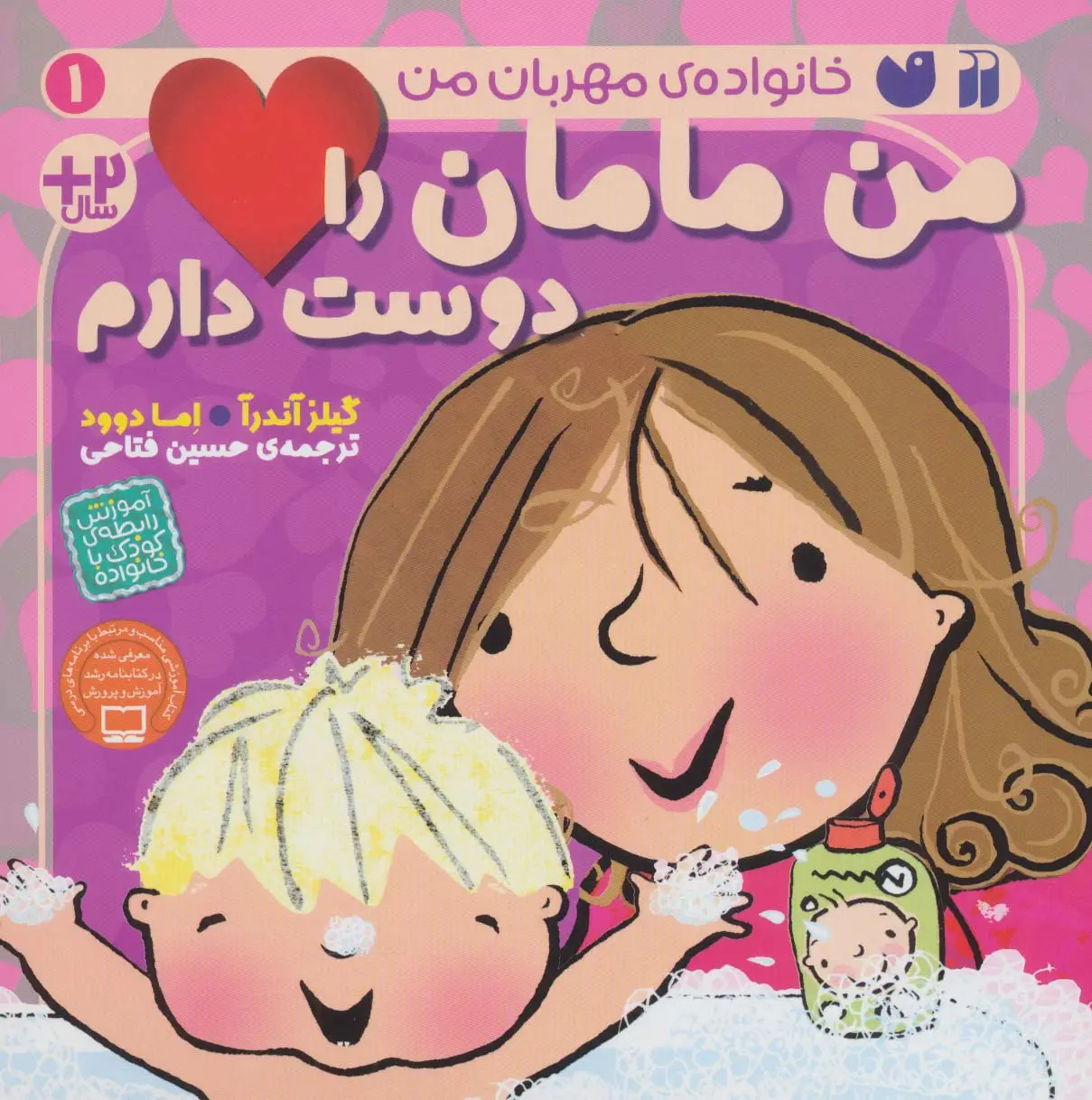 جلد کتاب من مامان را دوست دارم (خانواده ی مهربان من 1)