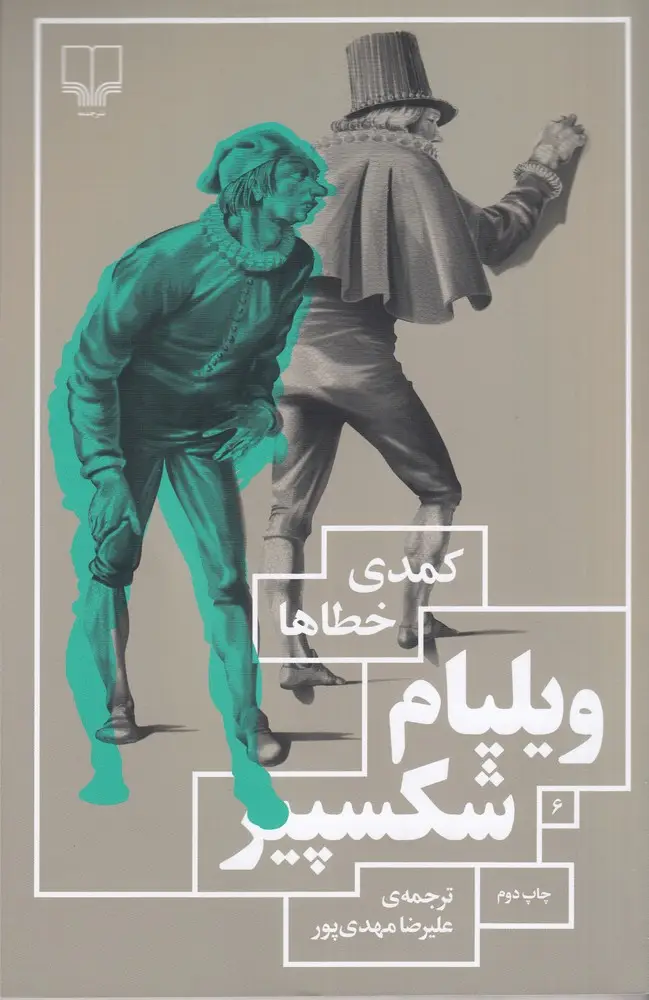 جلد کتاب کمدی خطاها