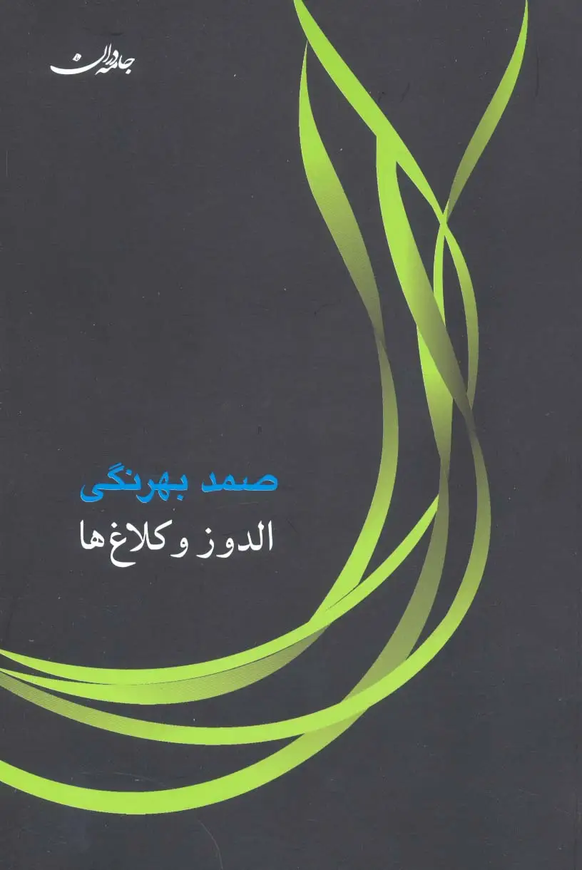 جلد کتاب الدوز و کلاغ ها